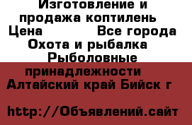 Изготовление и продажа коптилень › Цена ­ 1 500 - Все города Охота и рыбалка » Рыболовные принадлежности   . Алтайский край,Бийск г.